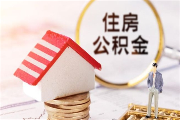 任丘辞职了公积金取不出来怎么办（辞职了住房公积金取不出来）