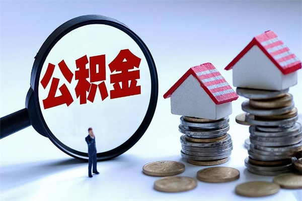 任丘辞职的时候公积金可以取出来吗（辞职公积金能取完吗）