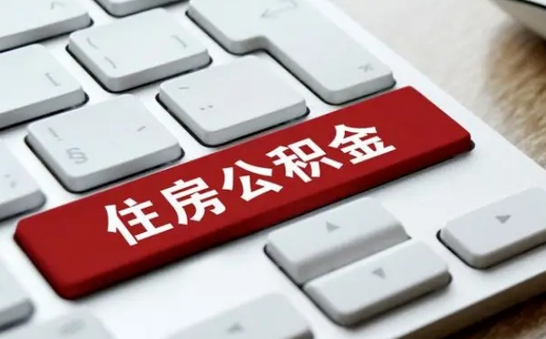 任丘公积金离职了怎么提（公积金离职了怎么提取出来）